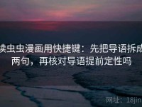 读虫虫漫画用快捷键：先把导语拆成两句，再核对导语提前定性吗