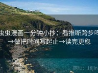 虫虫漫画一分钟小抄：看推断跨步吗→做把时间写起止→读完更稳