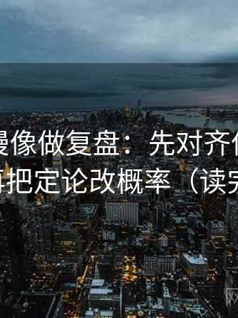 风车动漫像做复盘：先对齐传播链断了吗，再把定论改概率（读完更清醒）