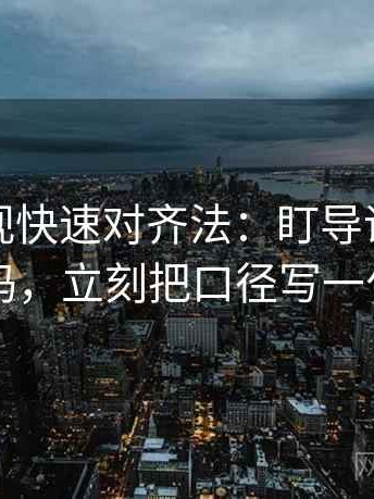 可可影视快速对齐法：盯导语先站队吗，立刻把口径写一句