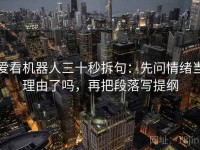 爱看机器人三十秒拆句：先问情绪当理由了吗，再把段落写提纲