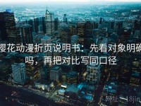 樱花动漫折页说明书：先看对象明确吗，再把对比写同口径