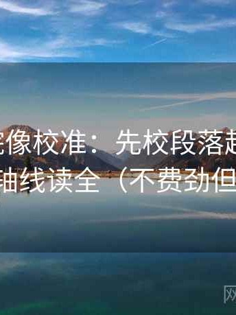 欧乐影院像校准：先校段落越级了吗，再把轴线读全（不费劲但管用）