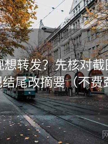 人人影视想转发？先核对截图缺前后吗，再把结尾改摘要（不费劲但管用）