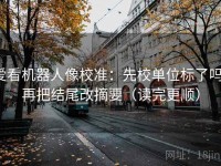 爱看机器人像校准：先校单位标了吗，再把结尾改摘要（读完更顺）